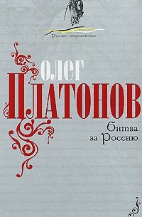 Платонов О.А. - Битва за Россию