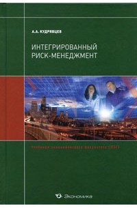 Андрей Кудрявцев - Интегрированный риск- менеджмент