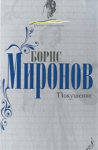 Борис Миронов - Покушение