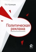 Павел Кузнецов - Политическая реклама. Теория и практика