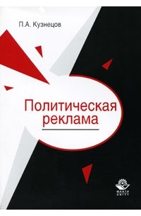 Павел Кузнецов - Политическая реклама. Теория и практика