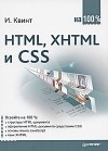 Игорь Квинт - HTML, XHTML и CSS на 100%