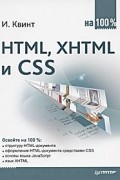 Игорь Квинт - HTML, XHTML и CSS на 100%
