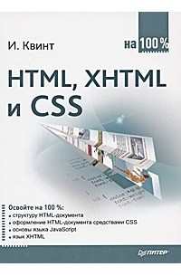 Игорь Квинт - HTML, XHTML и CSS на 100%