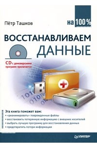 Пётр Ташков - Восстанавливаем данные на 100% (+ CD-ROM)