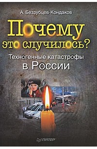 Александр Беззубцев-Кондаков - Почему это случилось? Техногенные катастрофы в России