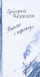 Кружков Григорий - Письмо с парохода