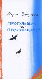 Марина Бородицкая - Прогульщик и прогульщица (сборник)