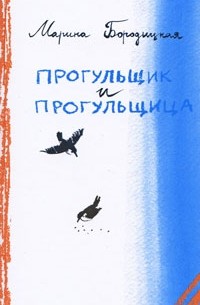 Марина Бородицкая - Прогульщик и прогульщица (сборник)
