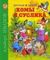 Альберт Иванов - Друзья и враги Хомы и Суслика (сборник)