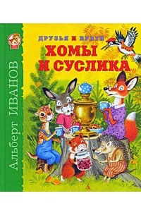 Альберт Иванов - Друзья и враги Хомы и Суслика (сборник)