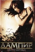 Дампир. Сестра мертвых