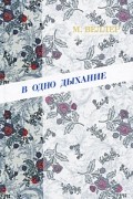 М. Веллер - В одно дыхание