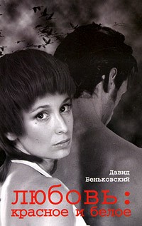 Давид Беньковский - Любовь. Красное и белое