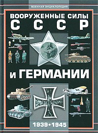 Андрей Мерников - Вооруженные силы СССР и Германии 1939-1945 г