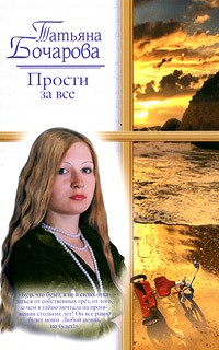 Татьяна Бочарова - Прости за все