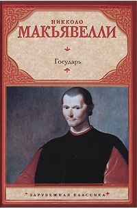 Государь. Рассуждения о первой декаде Тита Ливия