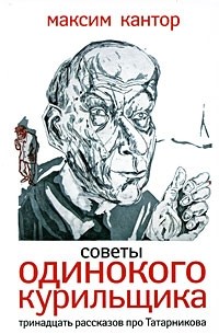 Максим Кантор - Советы одинокого курильщика (сборник)