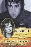Юрий Сушко - Владимир Высоцкий. По-над пропастью