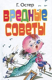 Остер вредные советы чему учит. boocover. Остер вредные советы чему учит фото. Остер вредные советы чему учит-boocover. картинка Остер вредные советы чему учит. картинка boocover. Остер вредные советы чему учит. boocover. Остер вредные советы чему учит фото. Остер вредные советы чему учит-boocover. картинка Остер вредные советы чему учит. картинка boocover.