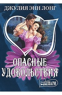 Опасные удовольствия