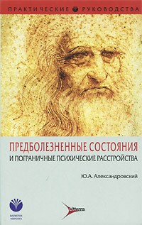 Ю. А. Александровский - Предболезненные состояния и пограничные психические расстройства (этиология, патогенез, специфические и неспецифические симптомы, терапия)