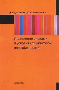 Управление рисками в условиях финансовой нестабильности