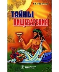 В. В. Василенко - Тайны пищеварения