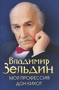 Моя профессия : Дон Кихот