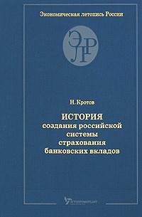 Кротов Н. - История создания российской системы страхов.банков.вкладов