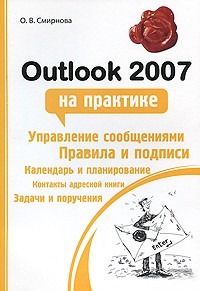 Смирнова О.В. - Outlook 2007 на практике