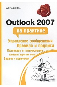 Смирнова О.В. - Outlook 2007 на практике
