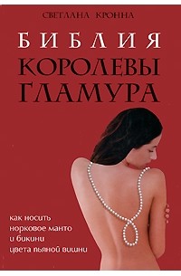 Кронна С. - Библия королевы гламура. Как носить норковое манто