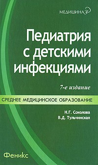 Соколова Н.Г. - Педиатрия с детскими инфекциями. Учебник