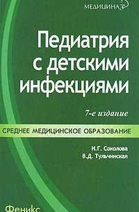 Соколова Н.Г. - Педиатрия с детскими инфекциями. Учебник