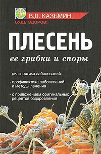 Казьмин В.Д. - Плесень. Ее грибки и споры