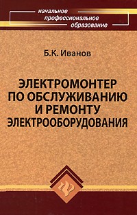 Иванов Б.К. - Электромонтер по обслуживанию и ремонту электрооборудованию