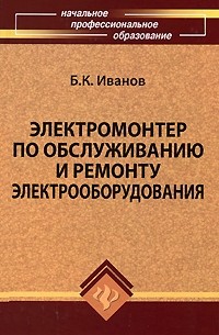 Иванов Б.К. - Электромонтер по обслуживанию и ремонту электрооборудованию