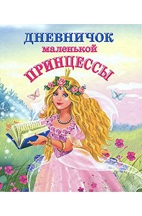  - Дневничок настоящей принцессы