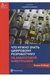  - Что нужно знать цифровому инженеру об аналоговой электронике