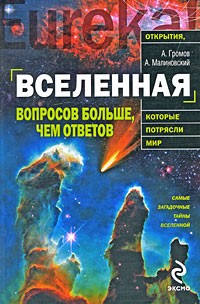  - Вселенная. Вопросов больше, чем ответов