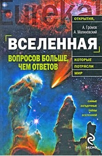 Вселенная. Вопросов больше, чем ответов