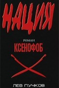 Лев Пучков - Ксенофоб