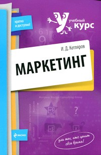 Котляров И.Д. - Маркетинг