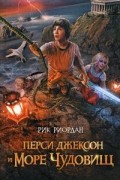 Рик Риордан - Перси Джексон и Море чудовищ