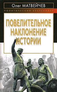 Матвейчев О.А. - Повелительное наклонение истории