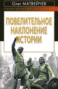 Матвейчев О.А. - Повелительное наклонение истории