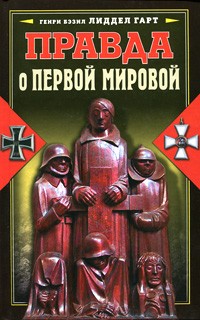 Лиддел Гарт Б. - Правда о Первой мировой