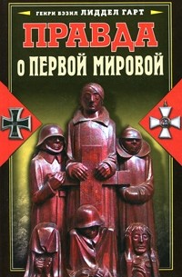 Лиддел Гарт Б. - Правда о Первой мировой