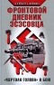 Герберт Крафт - Фронтовой дневник эсэсовца. "Мертвая голова" в бою